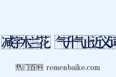 减字木兰花·气升气止近义词是什么意思的图片